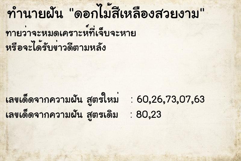 ทำนายฝันดอกไม้สีเหลืองสวยงาม ทำนายฝันทำนายฝันดอกไม้สีเหลืองสวยงาม