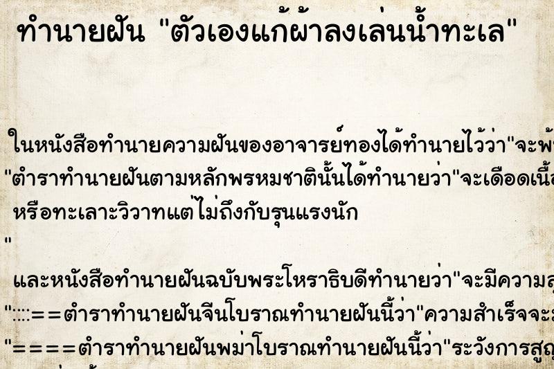 ทำนายฝัน ตัวเองแก้ผ้าลงเล่นน้ำทะเล ทำนายฝัน ตัวเองแก้ผ้าลงเล่นน้ำทะเล