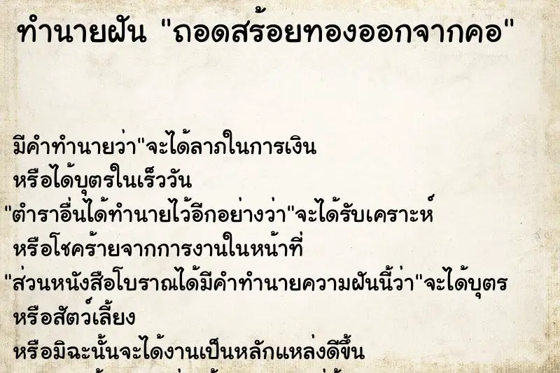 ทำนายฝัน ถอดสร้อยทองออกจากคอ ทำนายฝัน ถอดสร้อยทองออกจากคอ