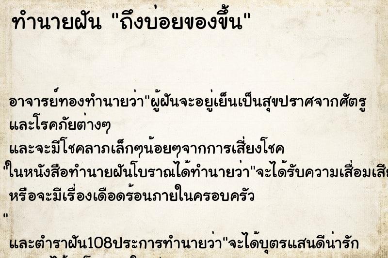 ทำนายฝันถึงบ่อยของขึ้น ทำนายฝันทำนายฝันถึงบ่อยของขึ้น
