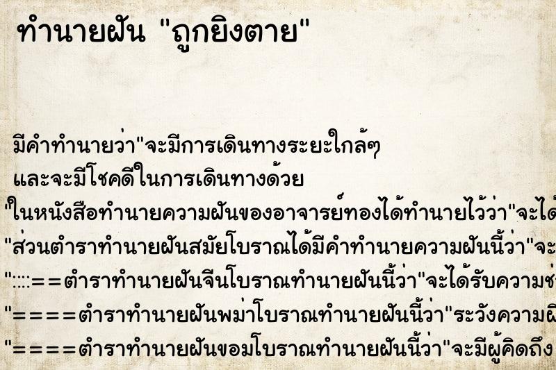 ทำนายฝัน ถูกยิงตาย ทำนายฝัน ถูกยิงตาย