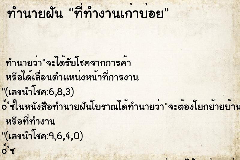 ทำนายฝัน ที่ทํางานเก่าบ่อย