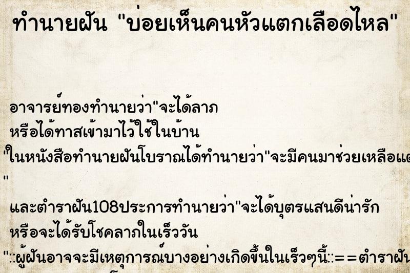 ทำนายฝันทำนายฝันบ่อยเห็นคนหัวแตกเลือดไหล