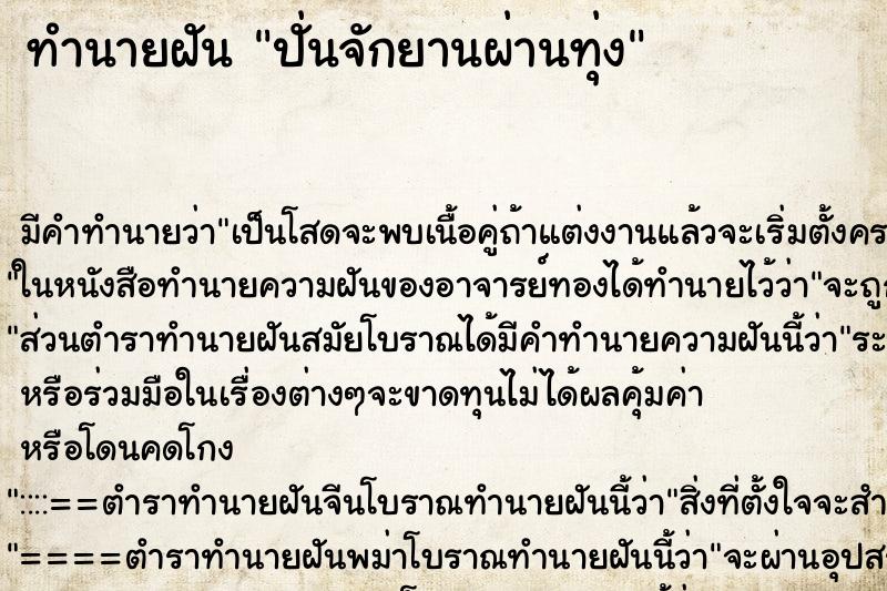 ทำนายฝันทำนายฝันปั่นจักยานผ่านทุ่ง