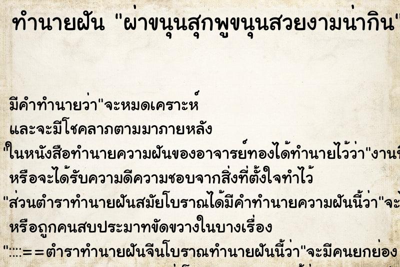 ทำนายฝัน ผ่าขนุนสุกพูขนุนสวยงามน่ากิน ทำนายฝัน ผ่าขนุนสุกพูขนุนสวยงามน่ากิน