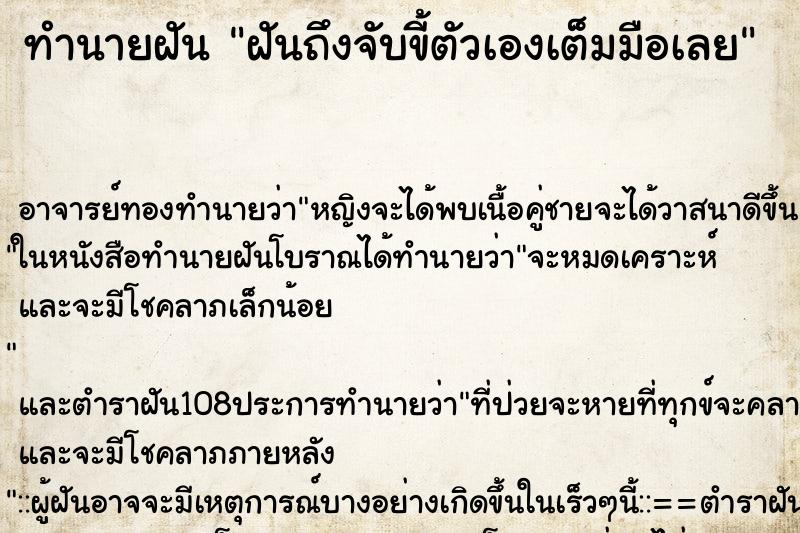 ทำนายฝันฝันถึงจับขี้ตัวเองเต็มมือเลย ทำนายฝันทำนายฝันฝันถึงจับขี้ตัวเองเต็มมือเลย