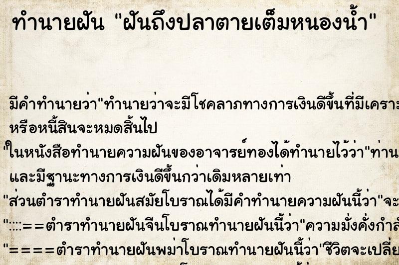 ทำนายฝัน ฝันถึงปลาตายเต็มหนองน้ำ ทำนายฝัน ฝันถึงปลาตายเต็มหนองน้ำ