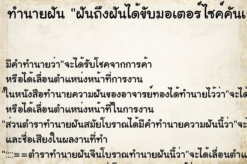 ทำนายฝันฝันถึงฝันได้ขับมอเตอร์ไซค์คันเก่า ทำนายฝันทำนายฝันฝันถึงฝันได้ขับมอเตอร์ไซค์คันเก่า