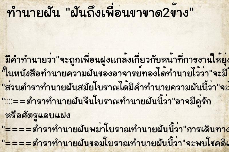 ทำนายฝัน ฝันถึงเพื่อนขาขาด2ข้าง ทำนายฝัน ฝันถึงเพื่อนขาขาด2ข้าง