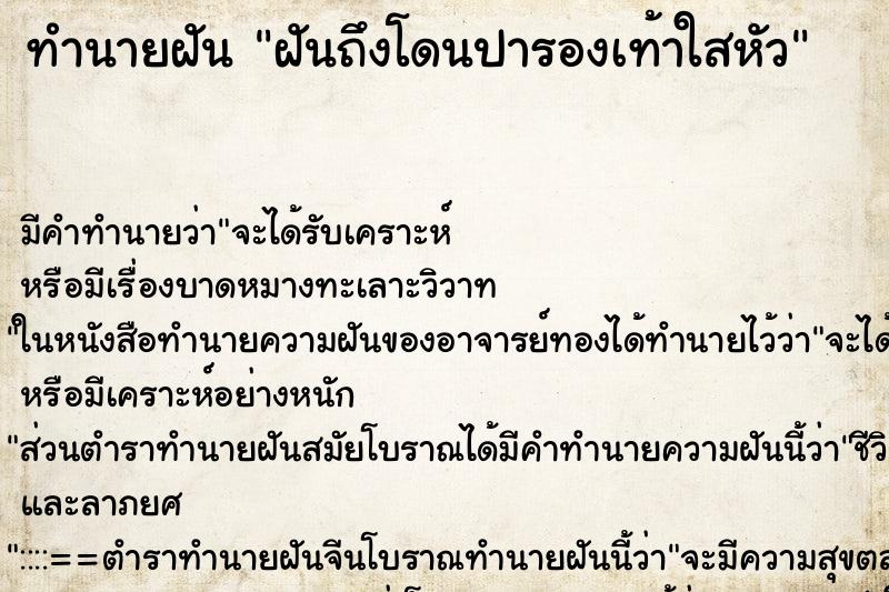 ทำนายฝัน ฝันถึงโดนปารองเท้าใสหัว ทำนายฝัน ฝันถึงโดนปารองเท้าใสหัว