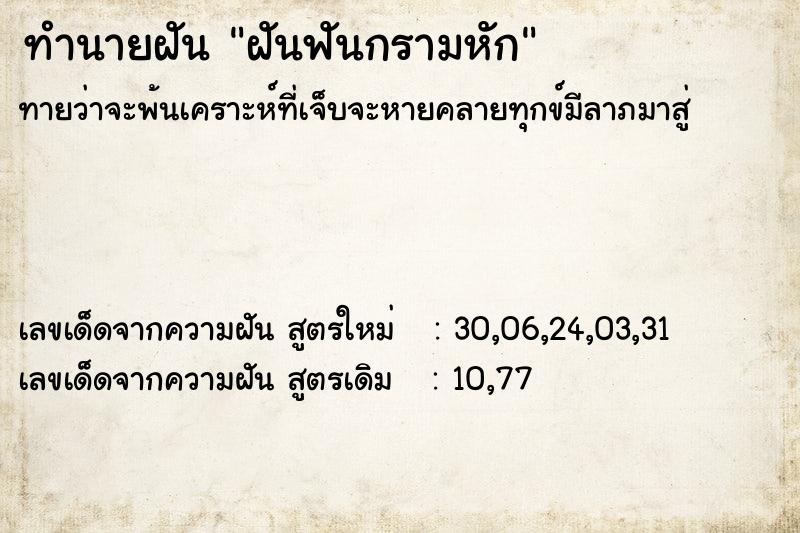 ทำนายฝันทำนายฝันฝันฟันกรามหัก