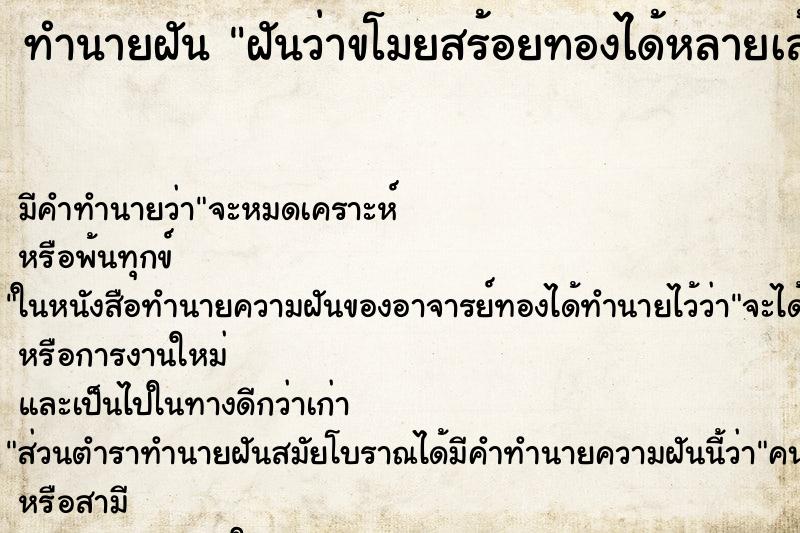 ทำนายฝัน ฝันว่าขโมยสร้อยทองได้หลายเส้น ทำนายฝัน ฝันว่าขโมยสร้อยทองได้หลายเส้น