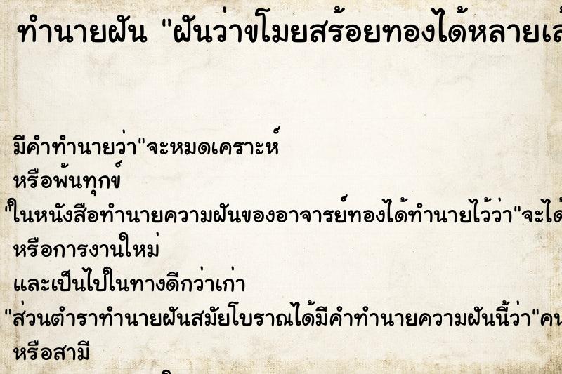 ทำนายฝัน ฝันว่าขโมยสร้อยทองได้หลายเส้น ตำราโบราณ แม่นที่สุดในโลก