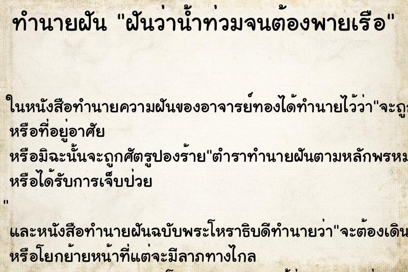 ทำนายฝัน ฝันว่าน้ำท่วมจนต้องพายเรือ ตำราโบราณ แม่นที่สุดในโลก