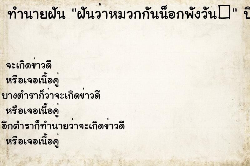 ทำนายฝันฝันว่าหมวกกันน็อกพังวัน� ทำนายฝันทำนายฝันฝันว่าหมวกกันน็อกพังวัน�
