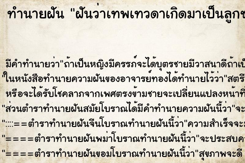 ทำนายฝันฝันว่าเทพเทวดาเกิดมาเป็นลูกชาย ทำนายฝันทำนายฝันฝันว่าเทพเทวดาเกิดมาเป็นลูกชาย