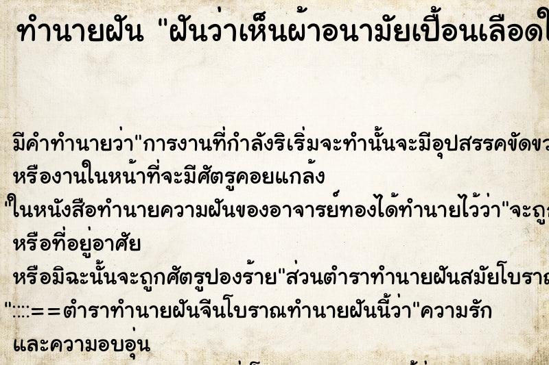 ทำนายฝัน ฝันว่าเห็นผ้าอนามัยเปื้อนเลือดในจานอาหาร ตำราโบราณ แม่นที่สุดในโลก