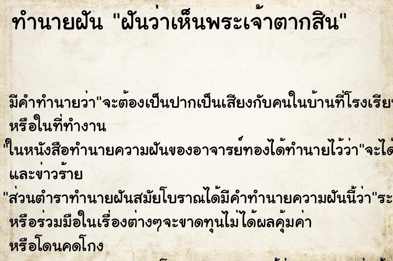 ทำนายฝันทำนายฝันฝันว่าเห็นพระเจ้าตากสิน