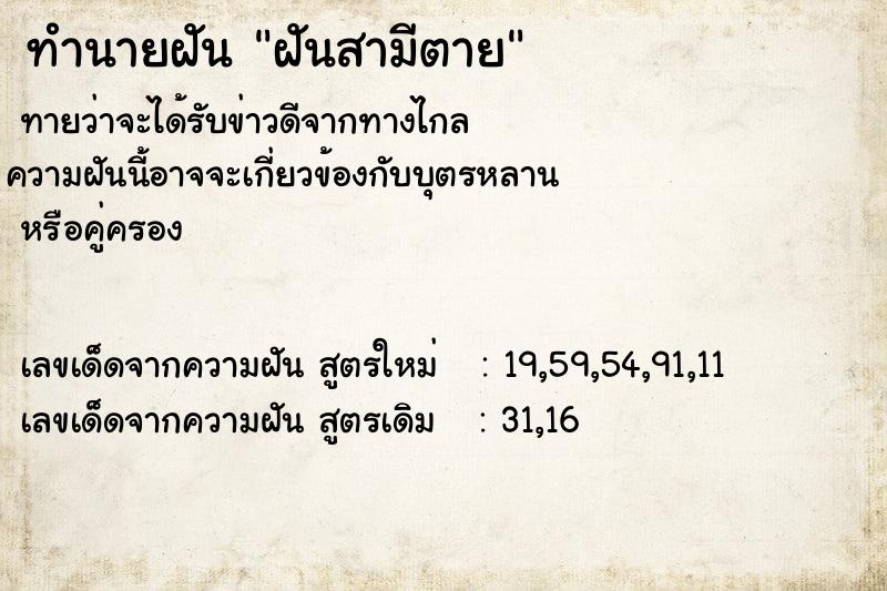 ทำนายฝันฝันสามีตาย ทำนายฝันทำนายฝันฝันสามีตาย