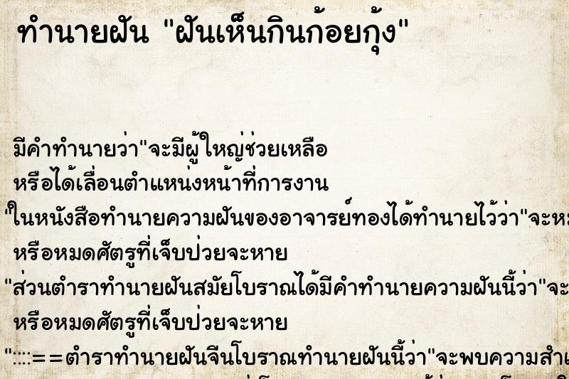 ทำนายฝัน ฝันเห็นกินก้อยกุ้ง ทำนายฝัน ฝันเห็นกินก้อยกุ้ง