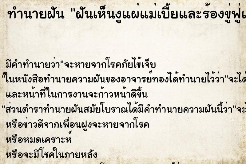 ทำนายฝันฝันเห็นงูแผ่แม่เบี้ยและร้องขู่ฟู่แล้วจะฉกกัด ทำนายฝันทำนายฝันฝันเห็นงูแผ่แม่เบี้ยและร้องขู่ฟู่แล้วจะฉกกัด