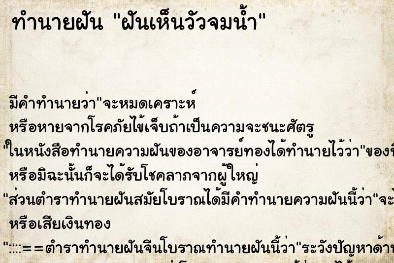 ทำนายฝัน ฝันเห็นวัวจมน้ำ ตำราโบราณ แม่นที่สุดในโลก