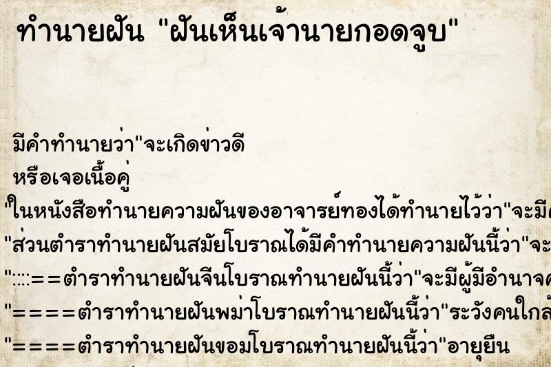 ทำนายฝันทำนายฝันฝันเห็นเจ้านายกอดจูบ
