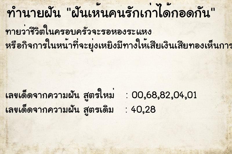 ทำนายฝันทำนายฝันฝันเห้นคนรักเก่าได้กอดกัน