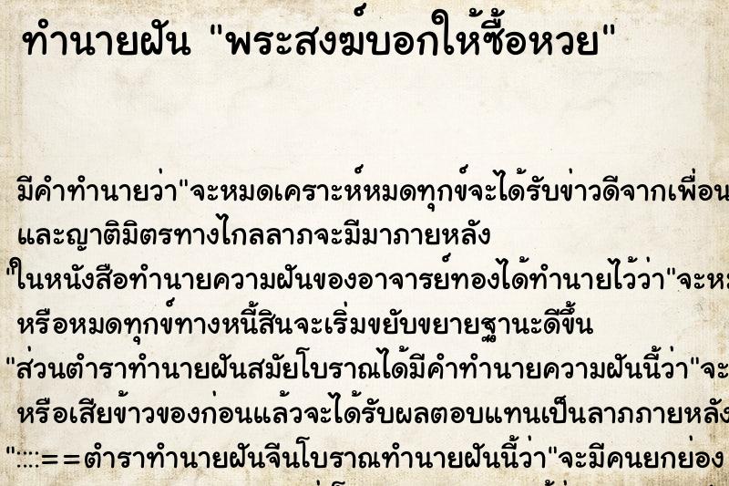 ทำนายฝันพระสงฆ์บอกให้ซื้อหวย ทำนายฝันทำนายฝันพระสงฆ์บอกให้ซื้อหวย