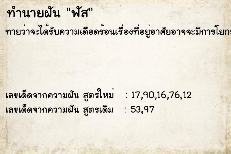 ทำนายฝันทำนายฝันฟัส