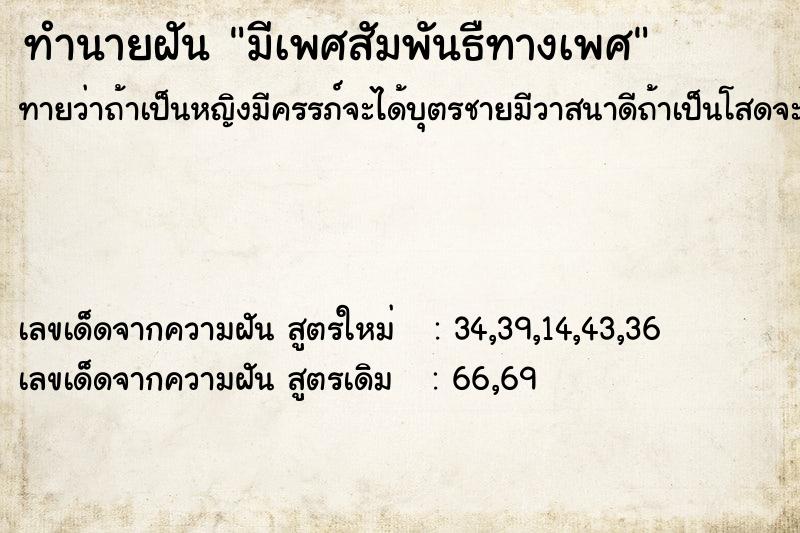 ทำนายฝันมีเพศสัมพันธืทางเพศ ทำนายฝันทำนายฝันมีเพศสัมพันธืทางเพศ