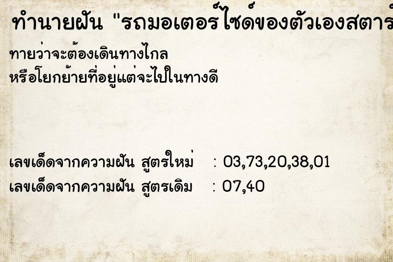 ทำนายฝันรถมอเตอร์ไซด์ของตัวเองสตาร์ทไม่ติด ทำนายฝันทำนายฝันรถมอเตอร์ไซด์ของตัวเองสตาร์ทไม่ติด
