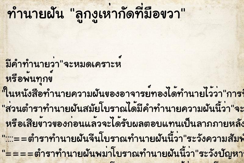 ทำนายฝันทำนายฝันลูกงูเห่ากัดที่มือขวา