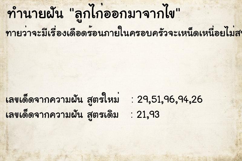 ทำนายฝันลูกไก่ออกมาจากไข ทำนายฝันทำนายฝันลูกไก่ออกมาจากไข