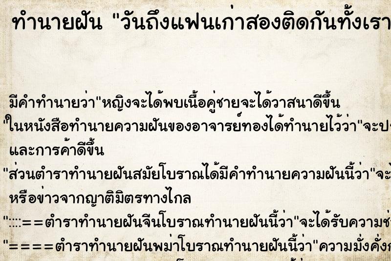 ทำนายฝันทำนายฝันวันถึงแฟนเก่าสองติดกันทั้งเราเองก็มีแฟนอยู่แล้ว
