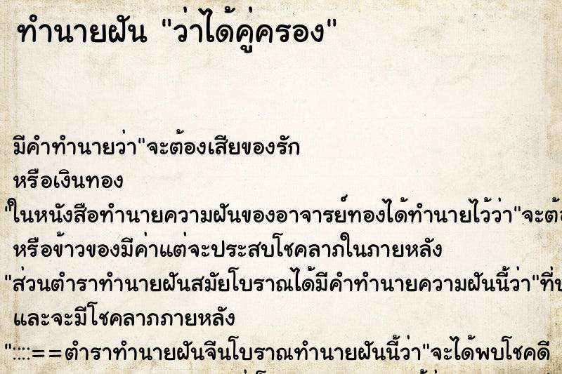 ทำนายฝัน ว่าได้คู่ครอง ทำนายฝัน ว่าได้คู่ครอง