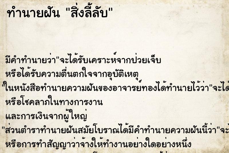 ทำนายฝัน สิ่งลี้ลับ ทำนายฝัน สิ่งลี้ลับ