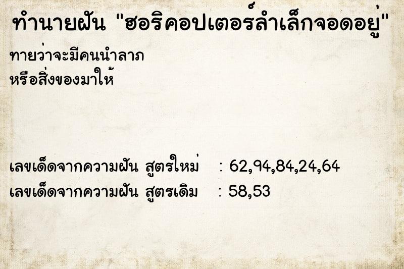 ทำนายฝันฮอริคอปเตอร์ลำเล็กจอดอยู่ ทำนายฝันทำนายฝันฮอริคอปเตอร์ลำเล็กจอดอยู่