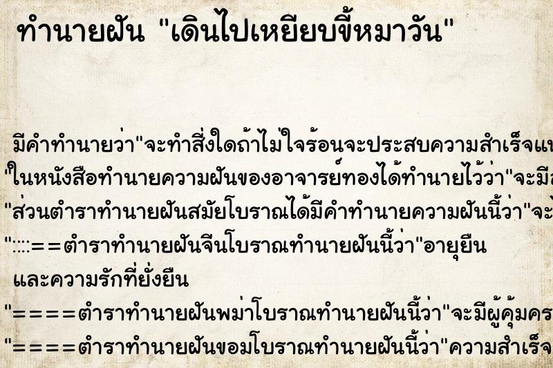 ทำนายฝันทำนายฝันเดินไปเหยียบขี้หมาวัน