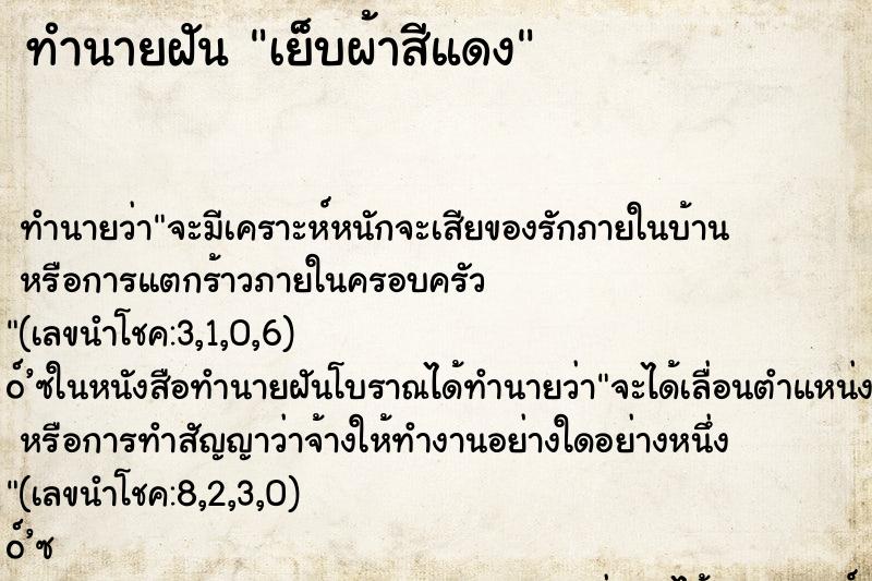 ทำนายฝันเย็บผ้าสีแดง ทำนายฝันทำนายฝันเย็บผ้าสีแดง