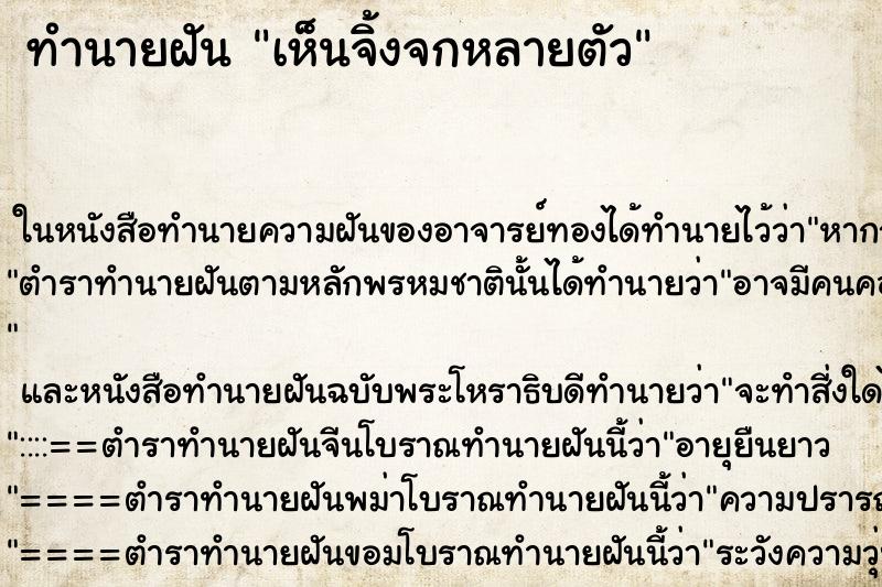 ทำนายฝันทำนายฝันเห็นจิ้งจกหลายตัว