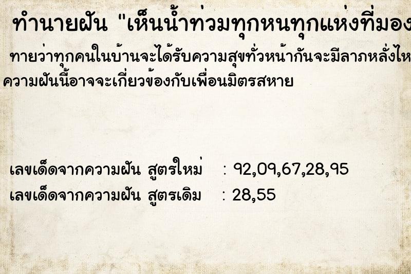 ทำนายฝันทำนายฝันเห็นน้ำท่วมทุกหนทุกแห่งที่มอง