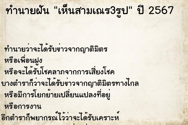 ทำนายฝัน เห็นสามเณร3รูป