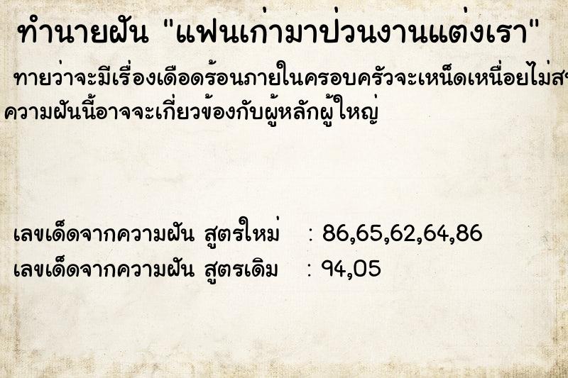 ทำนายฝันทำนายฝันแฟนเก่ามาป่วนงานแต่งเรา