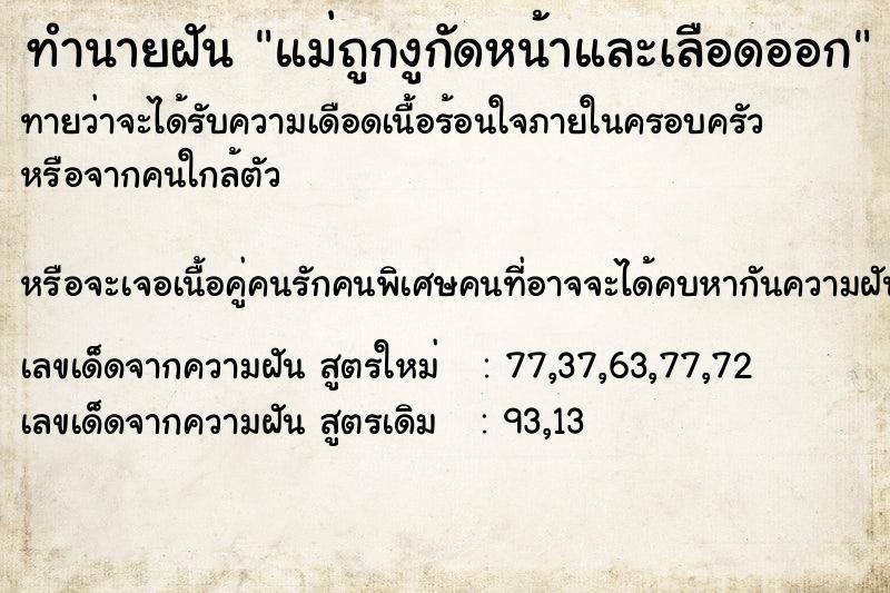 ทำนายฝันแม่ถูกงูกัดหน้าและเลือดออก ทำนายฝันทำนายฝันแม่ถูกงูกัดหน้าและเลือดออก