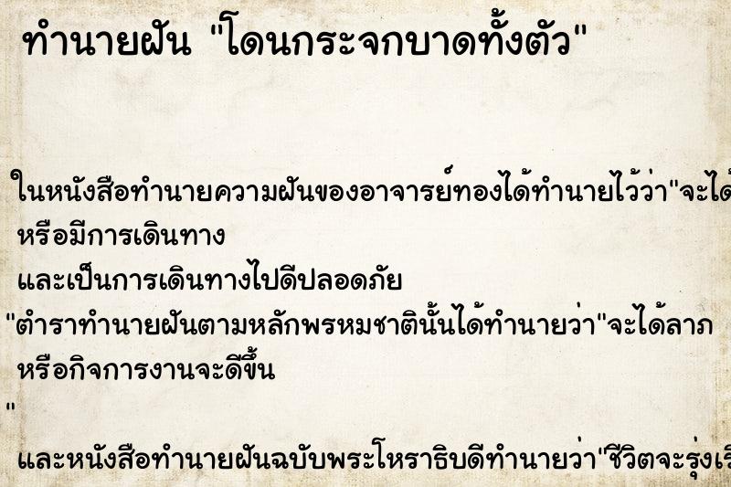 ทำนายฝัน โดนกระจกบาดทั้งตัว ตำราโบราณ แม่นที่สุดในโลก