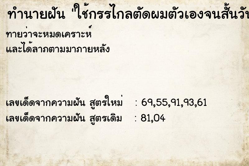 ทำนายฝัน ใช้กรรไกลตัดผมตัวเองจนสั้นวัน ทำนายฝัน ใช้กรรไกลตัดผมตัวเองจนสั้นวัน