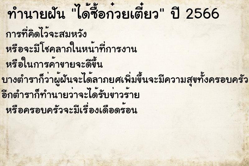 ทำนายฝันทำนายฝันได้ซื้อก๋วยเตี๋ยว