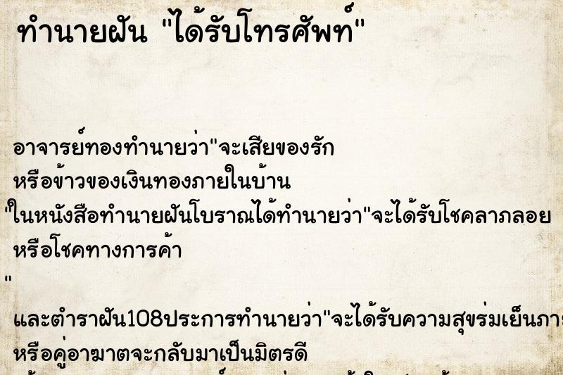 ทำนายฝัน ได้รับโทรศัพท์ ตำราโบราณ แม่นที่สุดในโลก