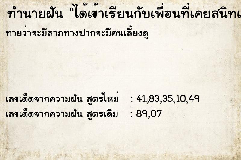 ทำนายฝันทำนายฝันได้เข้าเรียนกับเพื่อนที่เคยสนิทและรักกันตอนประถม